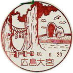 広島大宮郵便局の風景印
