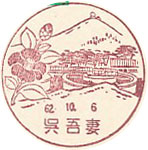 呉吾妻郵便局の風景印（初日印）