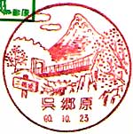 呉郷原郵便局の風景印（初日印）