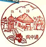 呉中通郵便局の風景印（初日印）