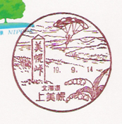 上美幌郵便局の風景印