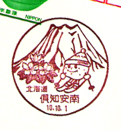 倶知安南郵便局の風景印