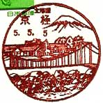 京極郵便局の風景印