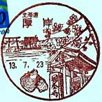 厚岸郵便局の風景印（平成元年～）