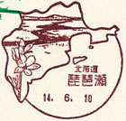 琵琶瀬郵便局の風景印（初日印）