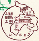 釧路太田郵便局の風景印（初日印）