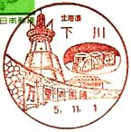 下川郵便局の風景印（平成５年～）