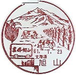 旭山郵便局の風景印
