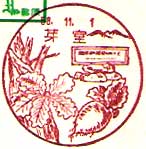芽室郵便局の風景印（昭和５８年～）