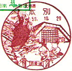 本別郵便局の風景印（昭和５９年～）
