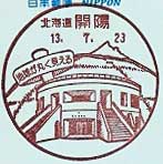 開陽郵便局の風景印（平成１１年～）