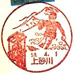 上砂川郵便局の風景印（昭和５４年～）