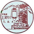 上砂川郵便局の風景印（平成７年～）