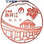 奈井江郵便局の風景印