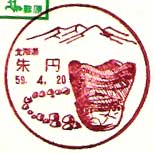 朱円郵便局の風景印