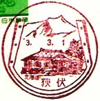 荻伏郵便局の風景印
