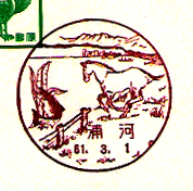 浦河郵便局の風景印（昭和６１年～）