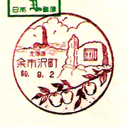 余市沢町郵便局の風景印