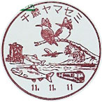 千歳ヤマセミ郵便局の風景印（初日印）