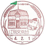 江別文京台郵便局の風景印（初日印）