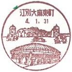 江別大麻東町郵便局の風景印（平成８年～）（最終印）
