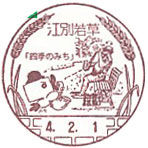 江別若草郵便局の風景印（初日印）