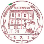江別郵便局の風景印（令和４年～）（初日印）