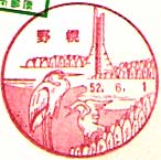 野幌郵便局の風景印（昭和５２年～）（初日印）