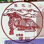 深川郵便局の風景印（平成２年～）