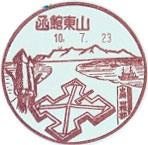函館東山郵便局の風景印