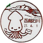 函館石川郵便局の風景印