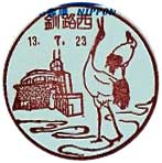 釧路西郵便局の風景印（昭和６０年～）