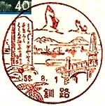 釧路郵便局の風景印（昭和３８年～）