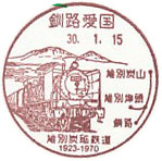 釧路愛国郵便局の風景印（初日印）