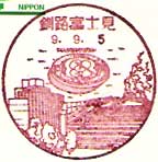 釧路富士見郵便局の風景印