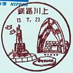 釧路川上郵便局の風景印