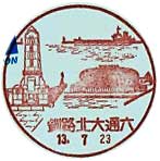釧路北大通六郵便局の風景印