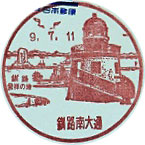 釧路南大通郵便局の風景印