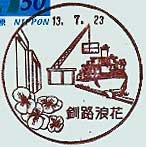 釧路浪花郵便局の風景印