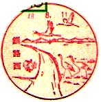 釧路西郵便局の風景印（昭和４８年～）
