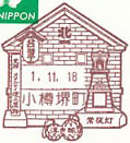 小樽堺町郵便局の風景印（令和１年～）（初日印）