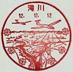 滝川郵便局の風景印（平成１１年～）