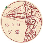 夕張郵便局の風景印（昭和２７年～）（最終印）