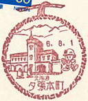 夕張本町郵便局の風景印（初日印）