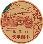 小樽手宮郵便局の戦前風景印（初日印）