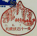 札幌伏古十一条郵便局の風景印