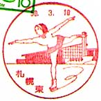 札幌東郵便局の風景印（昭和５０年～）