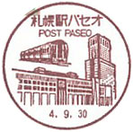 札幌駅パセオ郵便局の風景印（平成２７年～）（最終印）