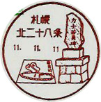 札幌北二十八条郵便局の風景印（初日印）