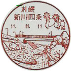 札幌新川四条郵便局の風景印（初日印）